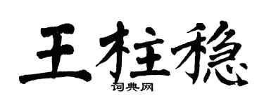 翁闓運王柱穩楷書個性簽名怎么寫