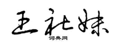 曾慶福王社妹草書個性簽名怎么寫
