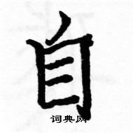 駱恆光寫的硬筆楷書自