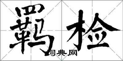 翁闓運羈檢楷書怎么寫