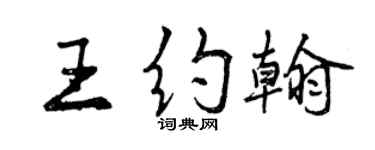曾慶福王約翰行書個性簽名怎么寫