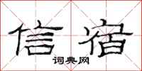 范連陞信宿隸書怎么寫
