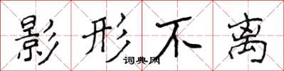 侯登峰影形不離楷書怎么寫