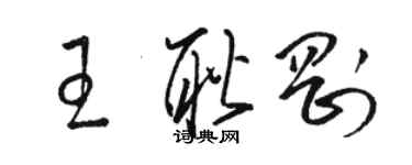 駱恆光王耿剛草書個性簽名怎么寫