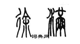 陳墨徐滿篆書個性簽名怎么寫