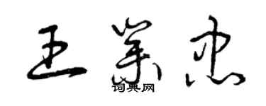 曾慶福王業忠草書個性簽名怎么寫
