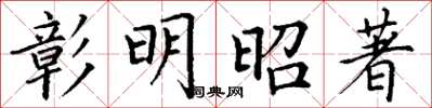 丁謙彰明昭著楷書怎么寫