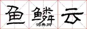 曾慶福魚鱗雲隸書怎么寫