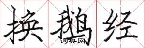 駱恆光換鵝經楷書怎么寫