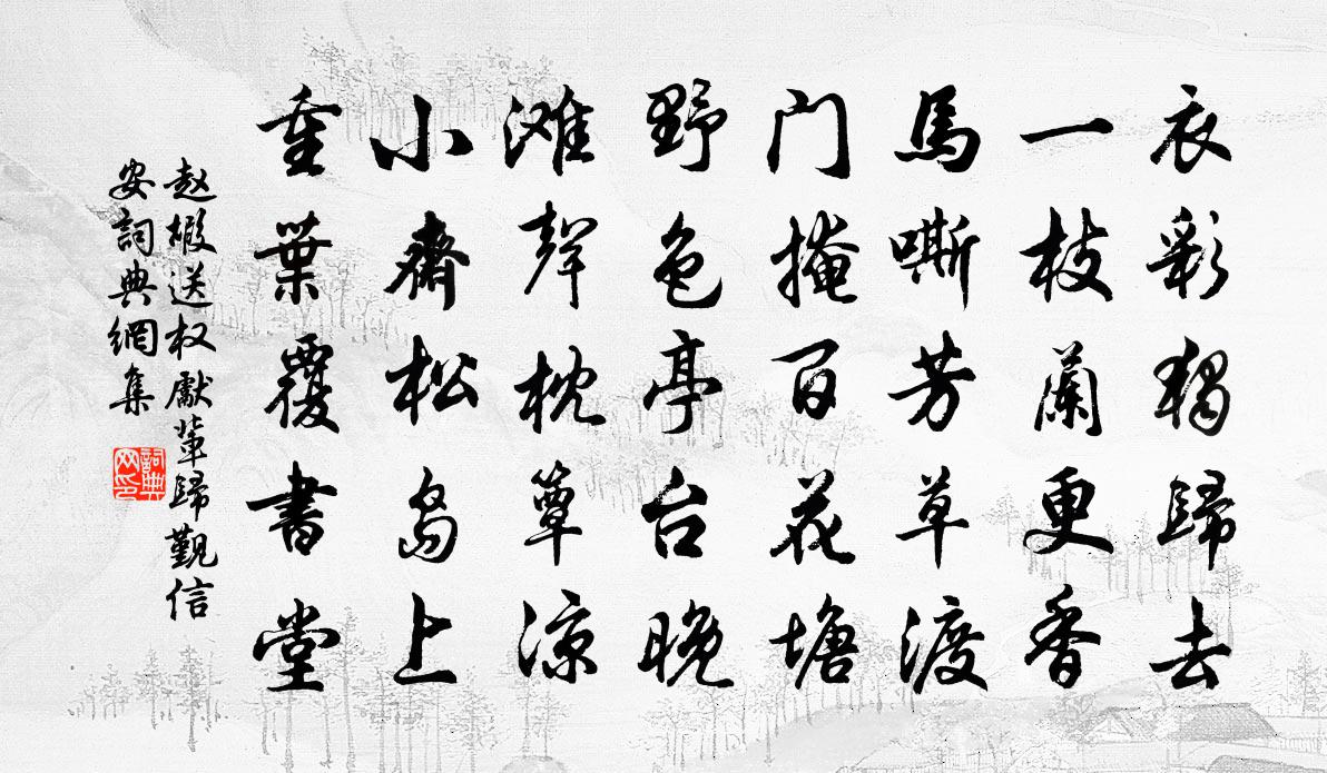 趙嘏送權先輩歸覲信安書法作品欣賞