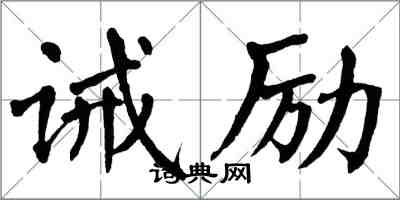 翁闓運誡勵楷書怎么寫