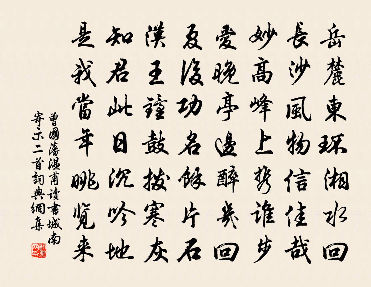 曾國藩溫甫讀書城南寄示二首書法作品欣賞