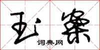 朱錫榮玉案草書怎么寫