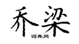 丁謙喬梁楷書個性簽名怎么寫