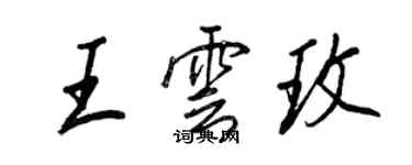 王正良王雲玫行書個性簽名怎么寫