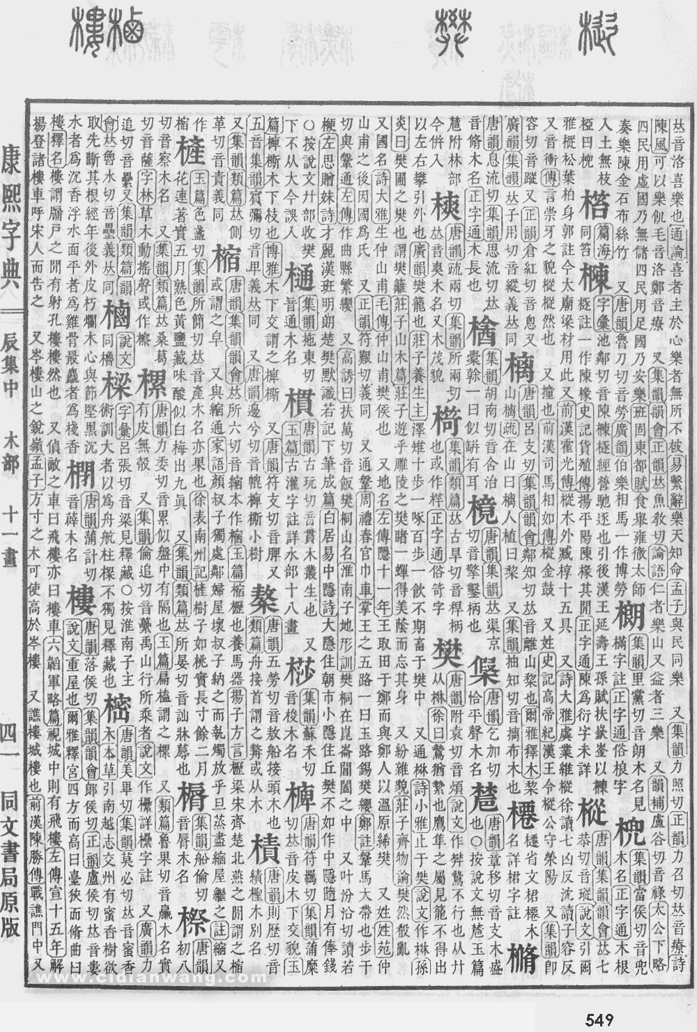 康熙字典掃描版第549頁