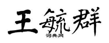 翁闓運王毓群楷書個性簽名怎么寫