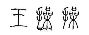 陳聲遠王操操篆書個性簽名怎么寫