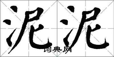 翁闓運泥泥楷書怎么寫