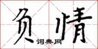 周炳元負情楷書怎么寫