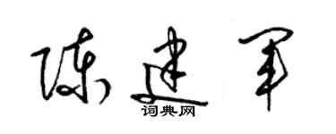 梁錦英陳建軍草書個性簽名怎么寫