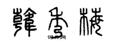 曾慶福韓秀梅篆書個性簽名怎么寫