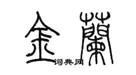 陳墨金蘭篆書個性簽名怎么寫