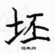 駱恆光寫的硬筆楷書坯