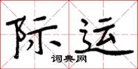周炳元際運楷書怎么寫