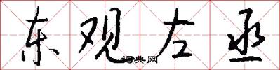 東觀左丞怎么寫好看