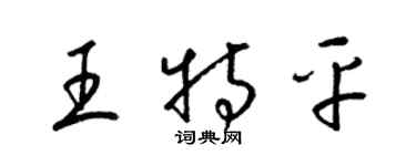 梁錦英王特平草書個性簽名怎么寫