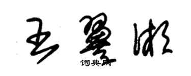 朱錫榮王翼湘草書個性簽名怎么寫