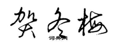 曾慶福賀冬梅草書個性簽名怎么寫