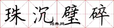 荊霄鵬珠沉璧碎楷書怎么寫