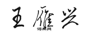 駱恆光王雁興行書個性簽名怎么寫