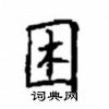 顧仲安寫的硬筆楷書困