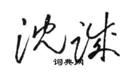 駱恆光沈誠草書個性簽名怎么寫