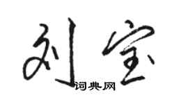 駱恆光劉寶行書個性簽名怎么寫