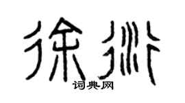 曾慶福徐衍篆書個性簽名怎么寫
