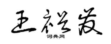 曾慶福王裕發草書個性簽名怎么寫