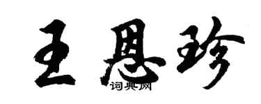胡問遂王恩珍行書個性簽名怎么寫