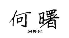 袁強何曙楷書個性簽名怎么寫