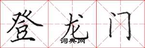田英章登龍門楷書怎么寫