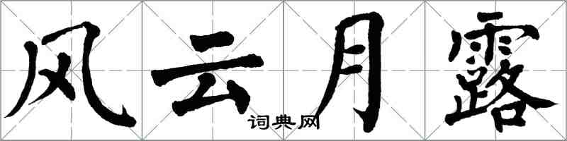 翁闓運風雲月露楷書怎么寫