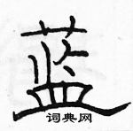 駱恆光寫的硬筆隸書藍