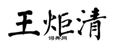 翁闓運王炬清楷書個性簽名怎么寫