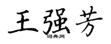 丁謙王強芳楷書個性簽名怎么寫