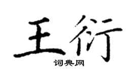 丁謙王衍楷書個性簽名怎么寫