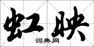 胡問遂虹映行書怎么寫