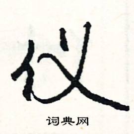 迷結尾的成語_最後一個字是迷的成語